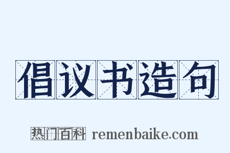 倡议书造句是什么意思的图片